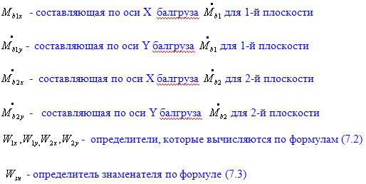 Балансировка в 2-х плоскостях  с количеством точек измерения вибрации больше двух (МНК)  